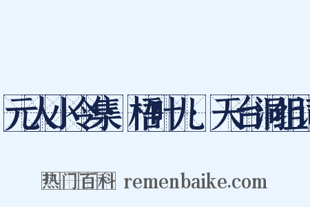 元人小令集·梧叶儿·天台洞组词是什么意思的图片